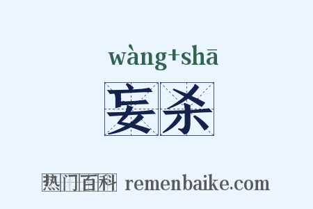 妄杀是什么意思的图片